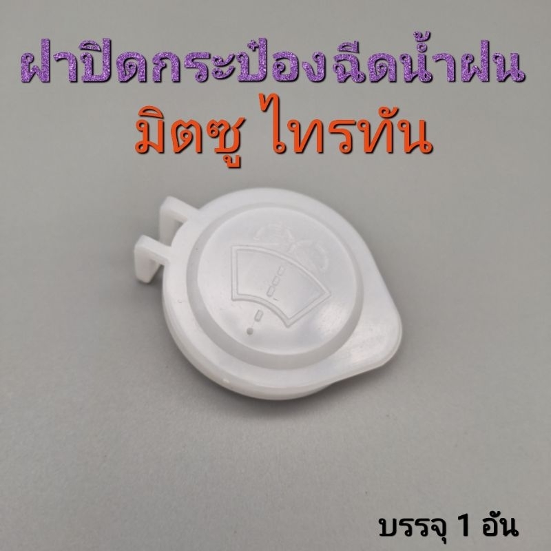 ฝาปิดกระป๋องฉีดน้ำฝน มิตซู ไทรทัน ปาเจโร่ แอทราจ