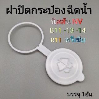 ฝาปิดกระป๋องฉีดน้ำฝน นิสสัน NV B11 12 14 พรีเซีย