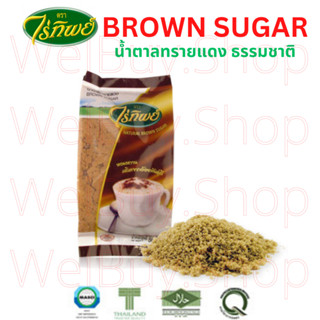 [พร้อมส่ง] Brown Sugar ซื้อเยอะถูกลง ตราไร่ทิพย์ น้ำตาลทรายแดงธรรมชาติ  น้ำตาลอ้อย โอวทึ้ง แบบละเอียดสีทอง ขนาด 500 กรัม