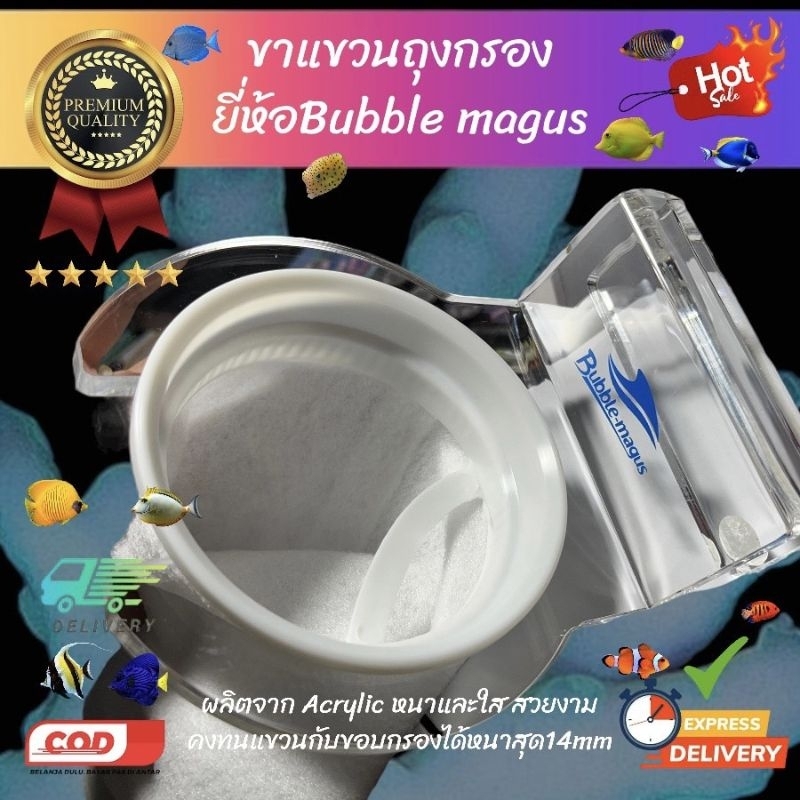 ขาแขวน ถุงกรองตู้ปลา ยี่ห้อ Bubble magus ขนาด4นิ้ว