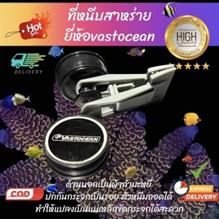 ที่หนีบสาหร่าย แบบแม่เหล็กดูดกระจก ยี่ห้อvastocean ดูดได้ถึงกระจก12-15mm