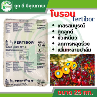 โบรอน fertibor ขนาด25กก.