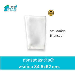 ถุงกรองสระว่ายน้ำเกรดพรีเมี่ยม แบบสั้น ขนาด 34.5x52 ฐาน 25 cm.