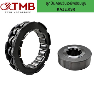 ลูกปืนคลัชวันเวย์พร้อมบูช วันเวย์คลัช KAZE,KSR ,คาเซ่/เคเอสอ…