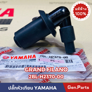 💥แท้ห้าง💥 ปลั๊กหัวเทียน GRAND FILANO FINN FINO125 SPARK115i แท้ศูนย์YAMAHA รหัส 2BL-H2370-00