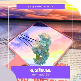 หมุดเสียบผมดอกไฮเดนเยีย