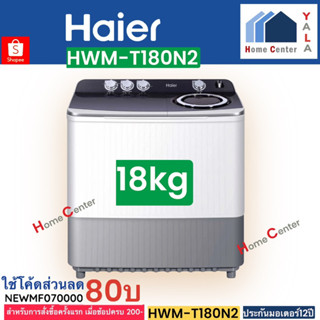 HWM-T140N2  HWM-T160N2  HWM-T180N2     ขนาด14KG  16KGและ 18 Kg   HAIER