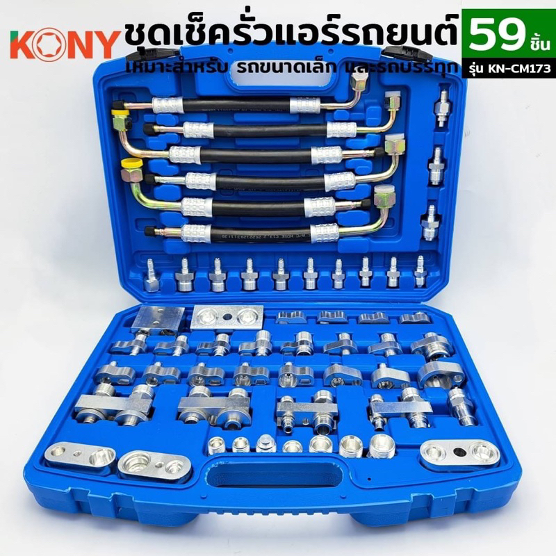 KONY ชุดตรวจสอบการรั่วไหลของแอร์รถ ชุดเช็ครั่วแอร์รถใหญ่ 59 ชิ้น/ชุด KN-CM173