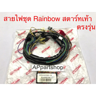 สายไฟ ชุด YAMAHA Rainbow รุ่นสตาร์ทเท้า ตรงรุ่น เกรดA ใหม่มือหนึ่ง ชุดสายไฟ Rainbow เรนโบว์