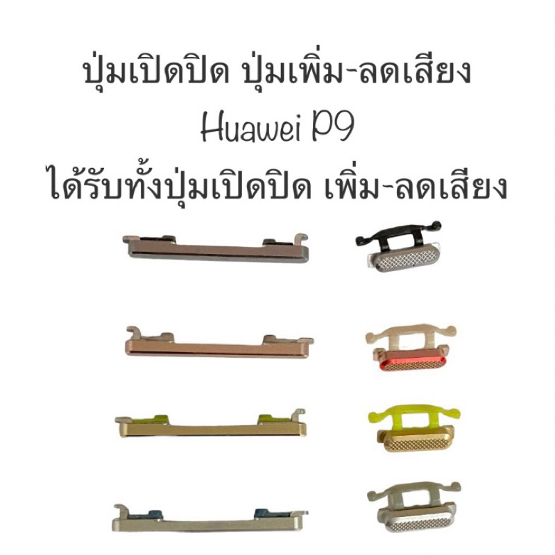 ปุ่มกด huawei p9 ปุ่มเปิดปิด ปุ่มเพิ่มลด ปุ่มเพิ่มเสียง ปุ่มลดเสียง ปุ่มกดข้าง ปุ่มกดนอก อะไหล่มือถือ ปุ่มหัวเว่ย ส่งไว