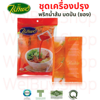 [พร้อมส่ง] ซื้อเยอะถูกลงจ้า (พริกน้้ำส้มบด) ตราไร่ทิพย์ ชุดเครื่อปรุงพริกน้ำส้มแบบซอง ชุดเครื่องปรุงซอง  50 ซอง