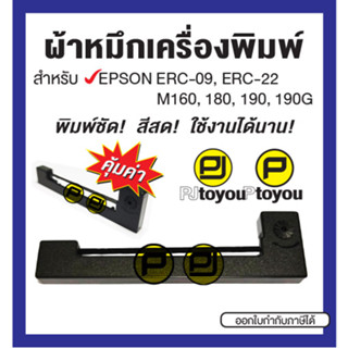 EPSON ERC-09 ตลับผ้าหมึกเทียบเท่า สีม่วง