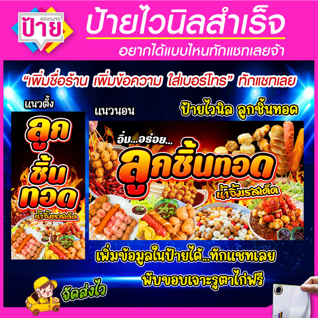 ป้ายไวนิล ลูกชิ้นทอด จัดส่งไว มีหลายขนาด (หากต้องการแก้ไขข้อมูล ทักแชทก่อนสั่งซื้อนะคะ)