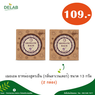 เฌอเอม ยาหม่องสูตรเย็น (กลิ่นลาเวนเดอร์) ขนาด 13 กรัม (2 กล่อง)