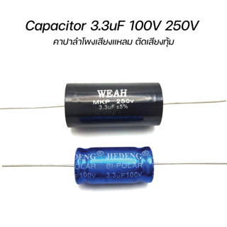 คาปาซิเตอร์ลำโพงเสียงแหลม ตัดเสียงทุ้ม capacitor 3.3uF 100V และ 3.3uF 250V ตัว C ลำโพงเสียงแหลม คอนเดนเซอร์