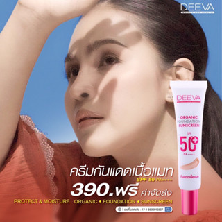 [สั่งในไลฟ์ 2 ทุ่มลด 50%] Deeva ครีมกันแดด SPF 50 PA+++ ส่งเร็ว แท้ 💯