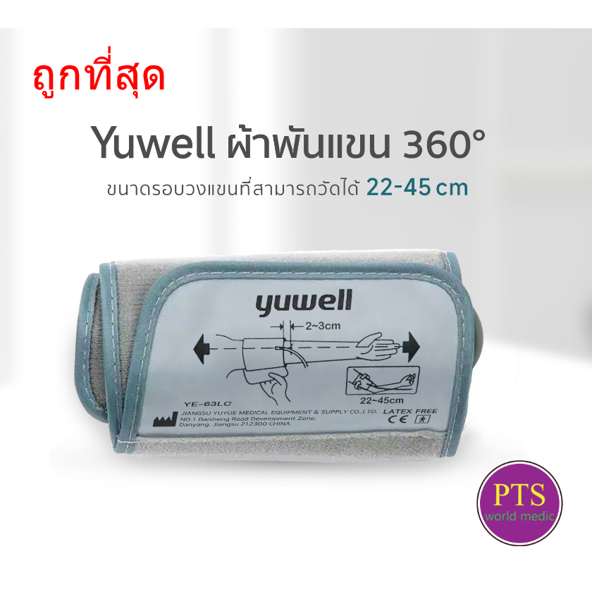 Cuff ผ้าพันแขน Yuwell (1 ชิ้น)