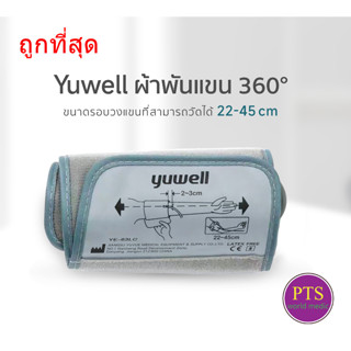 Cuff ผ้าพันแขน Yuwell (1 ชิ้น)