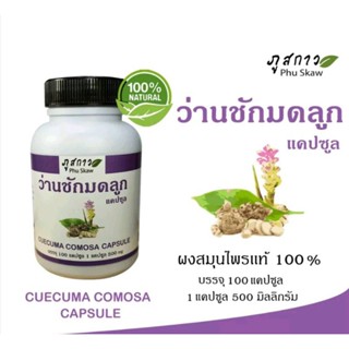 ว่านชักมดลูก บรรจุ 100 แคปซูล แคปซูลขนาด 500 มิลลิกรัม