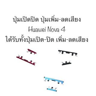 ปุ่มกด Huawei nova4 ปุ่ม Huawei nova 4 ปุ่มเปิดปิด ปุ่มเพิ่มเสียง ปุ่มลดเสียง ปุ่มกดข้าง ปุ่มกดนอก ปุ่มกดหัวเหว่ย ส่งไว