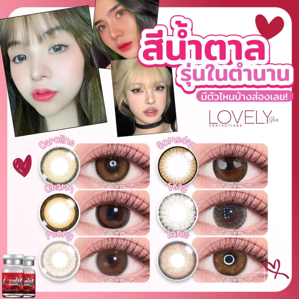 🔥คอนแทคเลนส์✨รวมสีน้ำตาล / เทา สายตาปกติ