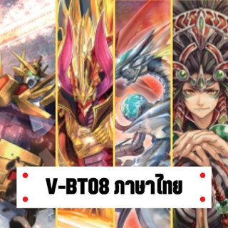 ส่งเดือน 10 V-BT08 แวนการ์ดวี ชุด08 แคลน คาเงโร่ TheX เบลดมาสเตอร์ ลิงค์ เมไซอาร์ โอรา ซูซาโนโอ ไดเมนชั่น แกลลอป