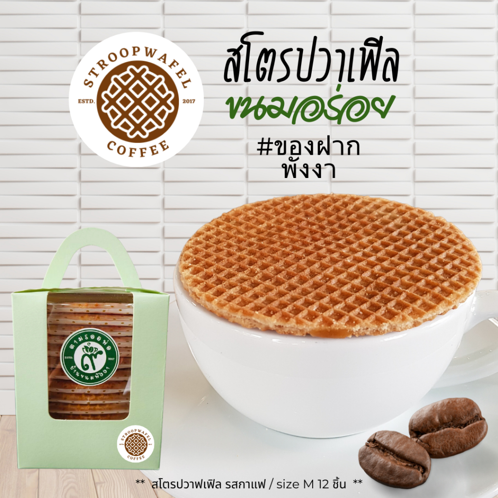 Coffee Stroopwafel วาฟเฟิลคาราเมลรสกาแฟ กล่อง 12 ชิ้น วาฟเฟิลกรอบ ขนมร้านกาแฟ ขนมอร่อย พังงา