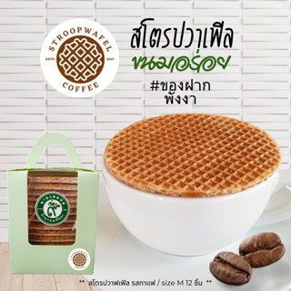 🧇 Coffee Stroopwafel ✨ สโตรปวาเฟิลรสกาแฟ ขนมพังงา กล่อง 12 ชิ้น ♥️