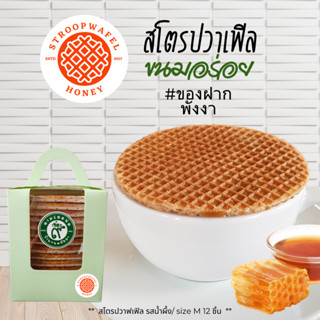 🧇  Honey Stroopwafel ☘️ สโตรปวาเฟิลรสน้ำผึ้ง ขนมพังงา กล่อง 12 ชิ้น size 8 cm.