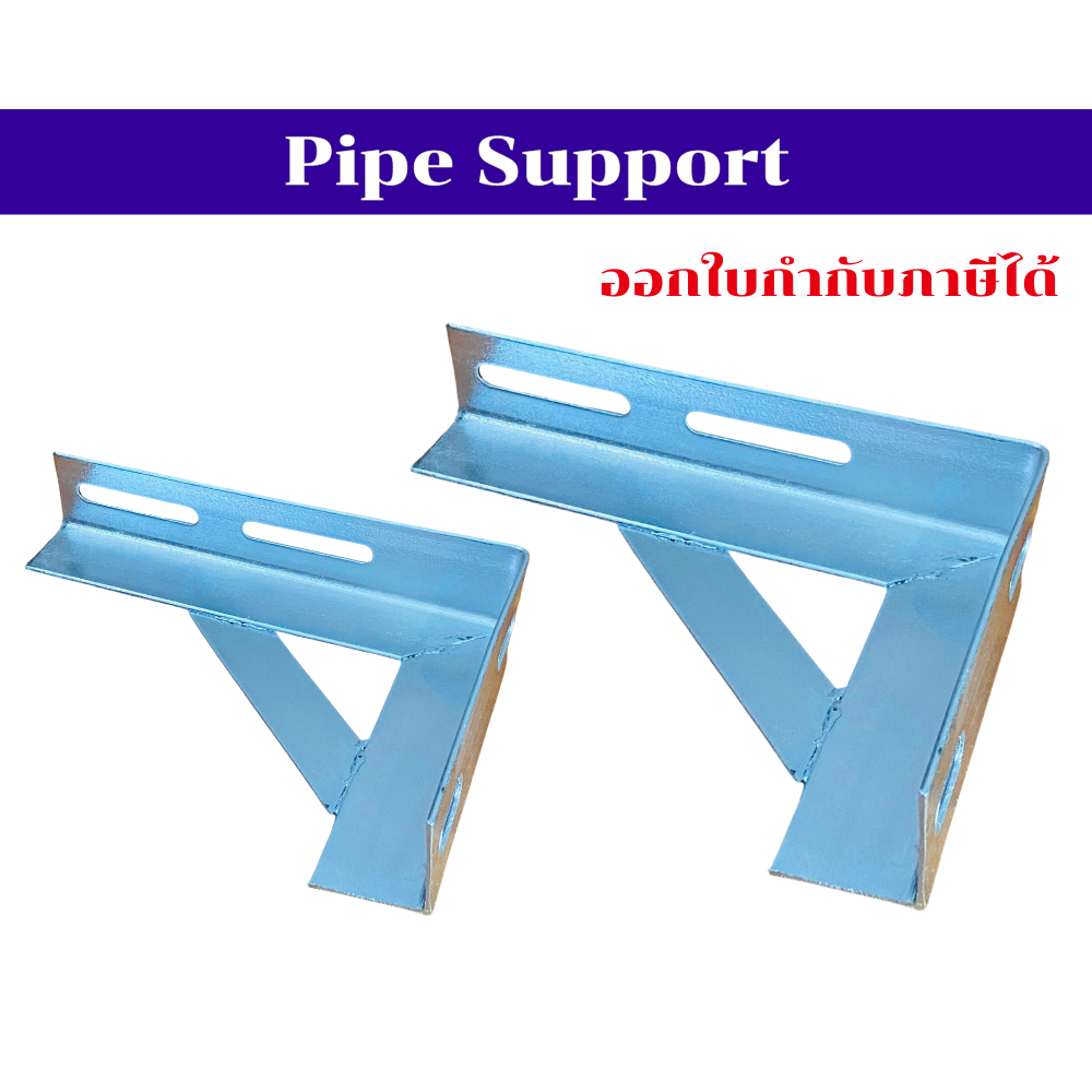 Pipe Support ที่รองรับท่อ มีหลายขนาดให้เลือก สินค้าพร้อมส่งในไทย