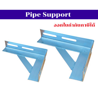 Pipe Support ที่รองรับท่อ สินค้ามีหลายขนาด พร้อมส่ง