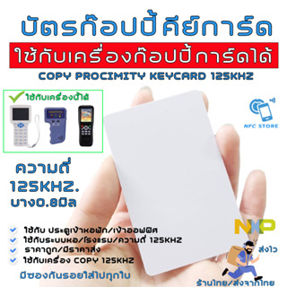 NXP022 บัตรก๊อปปี้คีย์การ์ด (ใช้เครื่อง Copyเปลี่ยนเลข ID ได้)ความถี่ 125kHz. RFID Proximily Card บัตรบาง0.8mm