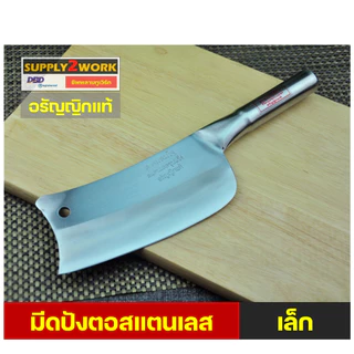 คมสมใจ มีดปังตอ มีดสับกระดูก มีดทำครัว มีดครัว มีดอีโต้ ปังตอสแตนเลส (เล็ก/ใหญ่)