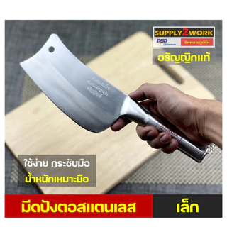 คมสมใจ มีดปังตอ มีดสับกระดูก มีดทำครัว มีดครัว มีดอีโต้ ปังตอสแตนเลส (เล็ก/ใหญ่)
