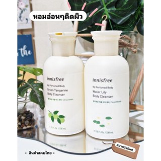 🌿หอมมากกลิ่นหอมอ่อนๆติดผิว🌿Innisfree My Perfumed Body Water Lily Body Cleanser 330ml.