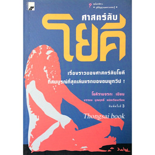 ศาสตร์ลับ โยคี โดย โยคีรามจรกะ บรรยง บุญฤทธิ์ แปลเรียบเรียง : เรื่องราวของศาสตร์ลับโยคี ที่สมบูรณ์ที่สุดเล่มแรกของชมพูทว