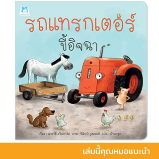 รถแทรกเตอร์ขี้อิจฉา นิทานหมอประเสริฐแนะนำ หนังสือเด็ก นิทานเด็ก นิทานEF นิทานภาพ นิทานก่อนนอน นิทานคํากลอน นิทานภาษาไทย