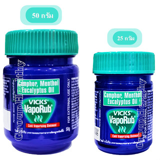 VickS Vaporub วิคส์ วาโปรับ มีขนาด 25 กรัม และ 50 กรัม ใช้ทาเพื่อลดอาการคัดจมูก