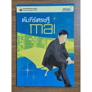 คัมภีร์เศรษฐีMai (ณัฐพงศ์ พันธเกียรติไพศาล)