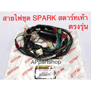 สายไฟ ชุด YAMAHA SPARK รุ่นสตาร์ทเท้า ตรงรุ่น เกรดA ใหม่มือหนึ่ง ชุดสายไฟ Spark สปาร์ค