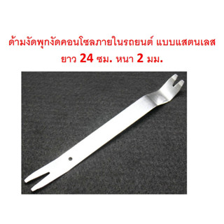 SKU-G080 ด้ามงัดพุกงัดคอนโซลภายในรถยนต์ แบบแสตนเลส ยาว 24 ซม. หนา 2 มม.