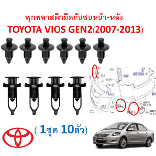 SKU-A212 (1 ชุด 10ตัว) พุกพลาสติกยึดกันชนหน้า-หลัง TOYOTA VIOS GEN2(2007-2013)