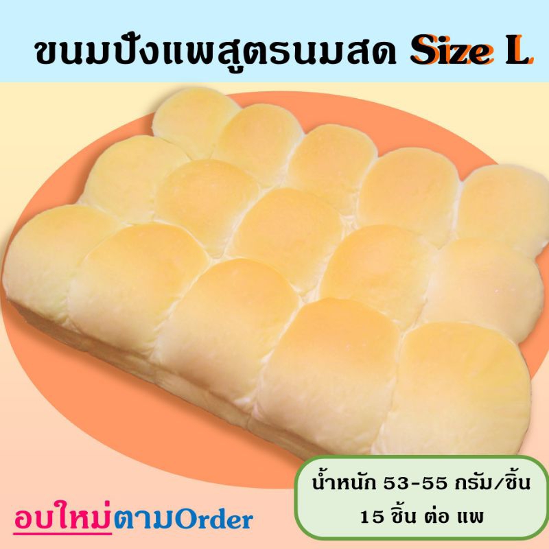 ขนมปังแพสูตรนมสด ไซส์ L (แพละ 15 ลูก) กรุณาสั่งไม่เกิน 6 แพ็ค/ คำสั่งซื้อ ขอกรุณาช่วยอ่านรายละเอียด