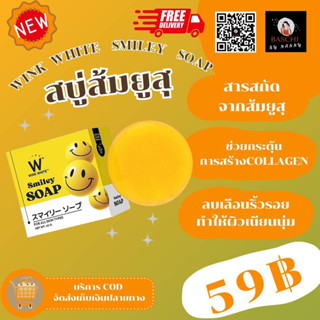 ของแท้💯🛒✅[พร้อมส่ง]✅New!! WINKWHITE SMILEY SOAP 💥วิงค์ไวท์ สไมลีย์ โซป💥