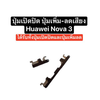 ปุ่มกด Huawei nova3 ปุ่ม nova 3 สีดำ ปุ่มเพิ่มลดเสียง ปุ่มเปิดปิด ปุ่มเพิ่มเสียง ปุ่มลดเสียง ปุ่มหัวเวย ส่งไว