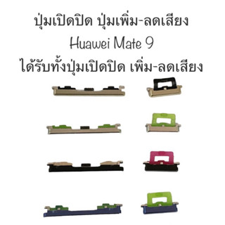 ปุ่มกด huawei mate9 ปุ่มเปิดปิด ปุ่มเพิ่มเสียง ปุ่มลดเสียง ปุ่มกดข้าง ปุ่มกดนอก ปุ่ม mate9 ปุ่มหัวเวย ปุ่มหัวเหว่ย ส่งไว