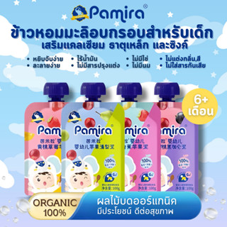 ใหม่!💥1แถม1💥Pamira ผลไม้บด อาหารเสริมสำหรับเด็ก Organic100% มีประโยชน์ มี4รสชาติ ผลไม้9ชนิด ขนมเด็ก อาหารเสริมเด็ก