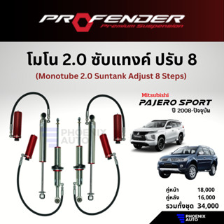 Profender Mono 2.0 ซับแทงค์ปรับ 8 โช้คอัพรถ Mitsubishi Pajero Sport ปี 2008-ปัจจุบัน