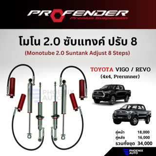 Profender Mono 2.0 ซับแทงค์ ปรับ 8 โช้คอัพรถ Toyota Vigo/ Revo (4x4, Prerunner) ปี 2005-ปัจจุบัน