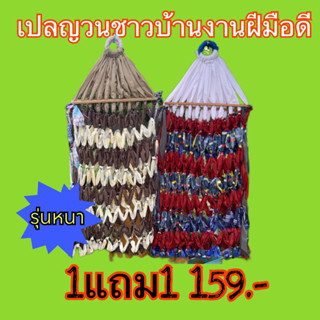 เปลญวน เปลนอนผู้ใหญ่(สินค้าจริงตามรูป โปร1แถม1)